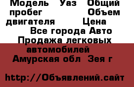  › Модель ­ Уаз › Общий пробег ­ 194 000 › Объем двигателя ­ 84 › Цена ­ 55 000 - Все города Авто » Продажа легковых автомобилей   . Амурская обл.,Зея г.